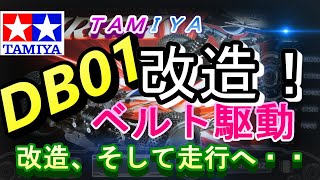 バギーの改造！　BD01激走するためにやってみる！　ラジコン　RC