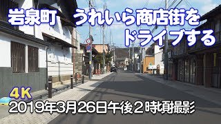 【4K】岩泉町 うれいら商店街をドライブする