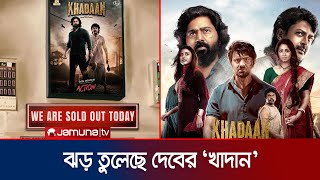 বক্স অফিসে বাম্পার উদ্বোধনী পেয়েছে দেব অভিনীত ‘খাদান’ | Khadaan | Dev | Zishu | Kolkata | Jamuna TV