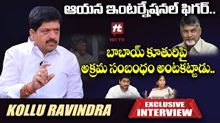 ఆయన ఇంటర్నేషనల్ ఫిగర్.. | AP TDP EX Minister Kollu Ravindra Exclusive Full Interview@HITTVOFFICIAL