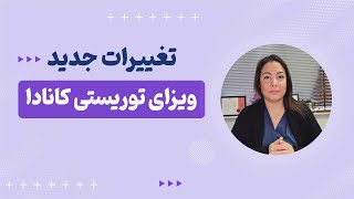 تغییرات جدید ویزای توریستی کانادا