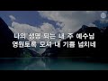 새찬송가 441장 은혜 구한 내게 은혜의 주님