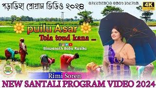 puilu Asar tola toud kana || New Santali program video 2024 || Rimi Soren || Raska Rasa Music band .