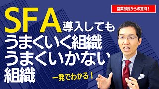 【6分で解説】SFA（営業支援システム）を導入してうまくいく組織・うまくいかない組織