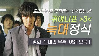 🎧 늑대의 유혹 OST 모음 | 귀여니표 ㅇ_ㅇ💗늑대 정식 | 오스트맛집 뮤직앤뉴 추천메뉴 70