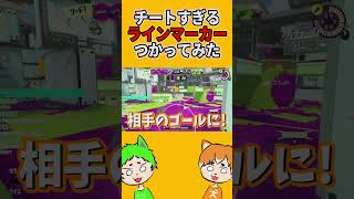 ガチでチートすぎるラインマーカー使ってみたwwww【スプラトゥーン3】