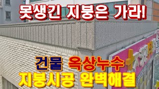 내 건물에 잘 어울리는 멋진지붕은? (원주지붕공사 현장)