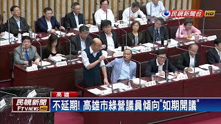 憂韓國瑜規避質詢? 高雄市議會暫不延期－民視新聞