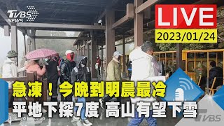 急凍！今晚到明晨最冷 平地下探7度 高山有望下雪 LIVE