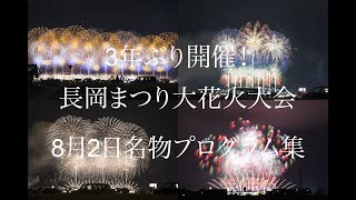 長岡花火2022 (3年ぶり開催)　名物プログラム集　1日目 4K