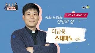 네 신부의 세상살이 시즌 2 : 시와 노래와 신앙의 삶-I Won’t give up / 이남웅 스테파노 신부