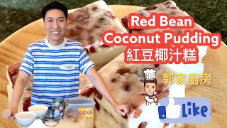 10分鐘「紅豆椰汁糕」                     10 mins “Red bean coconut pudding”