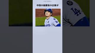 中国企業が大谷翔平の名前を狙う？！#大谷翔平 #ドジャース #mlb #shorts