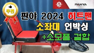 소좌는 역시 판야! 2024 히트맨 소좌대 언박싱과 구성품 결합방법! /좌대/소좌/낚시용품/판야레져