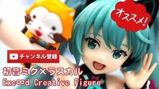 【美少女フィギュアレビュー】初音ミク×ラスカル★Exc∞d Creative Figureサイバーフューチャ★プライズフィギュア★anime figures unboxing★Hatsune Miku