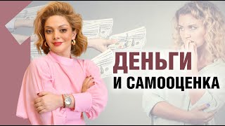 Почему одни просят миллионы, а другие боятся назвать цену? Эфир о финансовом мышлении