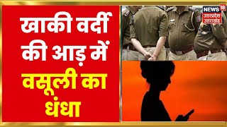 UP News | Bijnor में हनी ट्रैप मामले में 3 आरोपी गिरफ्तार, गैंग में शामिल था यूपी पुलिस का सिपाही