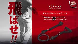 【エレコム】アンカートレーニングチューブ【ゴルフフィットネス】