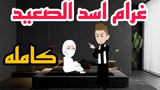 غرام اسد الصعيد  قصه كامله.. حكيات واقعيه قصص وحكايات بالصعيدى