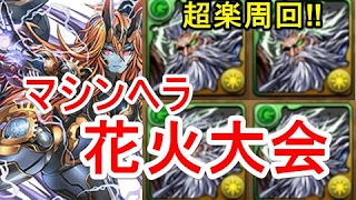 【パズドラ】マシンヘラ降臨 高速周回（劉備ディオス）