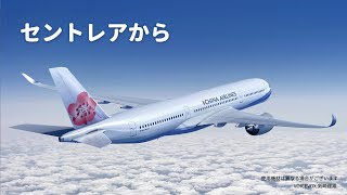 China Airlines | Visit Taiwan from Centrair AM9:55