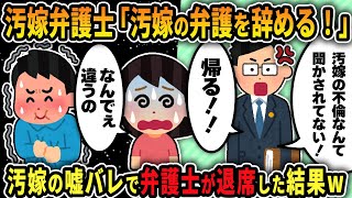 【2ch修羅場スレ】汚嫁が嘘ついて雇った弁護士が激怒して退席...汚嫁弁護士がいなくなった結果www