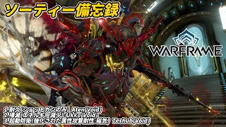 Warframe　ソーティー　耐久(ショットガン)　掃滅(エネルギー減少)　起動防衛(属性:磁気)