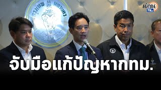 “พิธา”นำว่าที่ส.ส.กทม.หารือ“ชัชชาติ” ตั้งคณะทำงาน Bangkok Transition ลุยแก้ปัญหา : Matichon TV