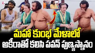 Maha Kumbh Mela : అకీరాతో కలిసి పవన్ పుణ్యస్నానం.. | Pawan Kalyan With Akira Visits Maha Kumbh Mela