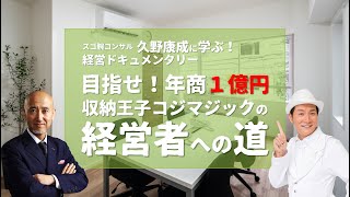 目指せ！年商１億円 収納王子コジマジックの経営者への道 Vol.46