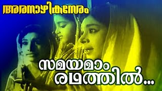 Samayamam Radhathil... | Malayalam Classic Movie | Aranazhika Neram | Movie Song