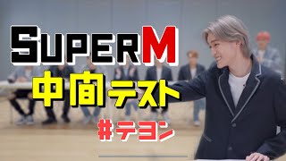 【日本語字幕＿SuperM】シュパエム中間テスト　＃テヨン編