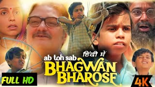 सब भगवान भरोसे - Sab Bhagwan Bharose Full Movie | Ab To sab Bhagwan Bhoroshe Full Movie | New movie