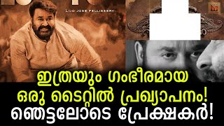 ആരാധകരെ ഞെട്ടിയിരിക്കുയാണ്! ആ ടൈറ്റിൽ വരുന്നത് ഇങ്ങനെ Mohanlal said that this is how the title comes