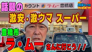 【激安スーパー】ラ・ムーで朝食を1000円分買ってみたらとんでもない量になった！！the南海オークスのブンチャカTV