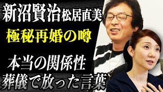 新沼謙治 松居直美と極秘再婚の噂の彼らの”本当の関係性”が今明らかに…亡くなった元妻の死に目に会えず葬儀の解き放った言葉に涙が止まらない…