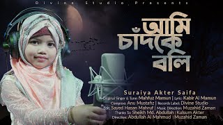 Ami Chad Ke Boli Tumi Sundor Nou | @SuraiyaAkterSaifa | আমি চাঁদকে বলি তুমি সুন্দর নও