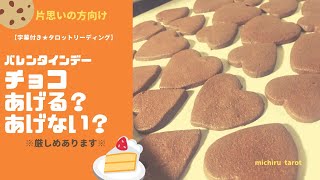 【字幕付き】💛バレンタインデーチョコをあげる？あげない？💛タロットリーディング