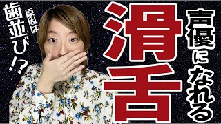 歯並びが原因？声優になれる滑舌の良さを手に入れる方法