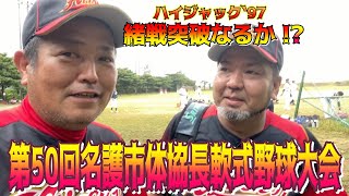 【第50回名護市体協長軟式野球大会】#1 監督にワイロをwまさかの登板！？そして、ちゃんぴおん強制退場w【名護市】