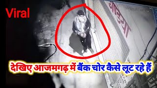 देखिए बैंक में चोर चोरी कैसे करते हैं? #viralvideo