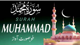 Surah Muhammad (SAW) |سورۃ محمد(صلیٰ اللہ علیہ وسلم)|| beautiful recitation|| Al Quran|