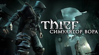 Мастер теней Thief 4 На МАКС Сложности Часть 1