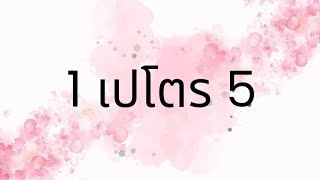 1 เปโตร บทที่ 5 | อ.โอ