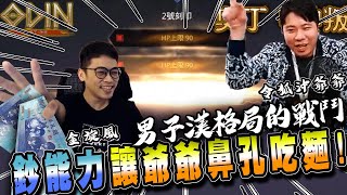 【奧丁】真男人的格局！用台幣讓令狐沖爺爺用鼻孔吃麵！ ▲ 金旋風