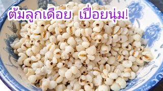 วิธีต้มลูกเดือย ให้สุก เปื่อย นุ่ม ไม่ต้องแช่น้ำข้าคืน |แค่เลchannel