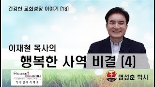 건강한 교회성장 이야기 (18) 이재철 목사의 \