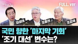 [다시보기] 정치시그널 |  [김성태 조응천] '개헌' 카드 나오나 / [조갑제] 내가 본 대권 잠룡은… | 2월 25일 (화)