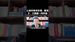 管孩子，只需要一种声音！#家庭教育 #父母課堂