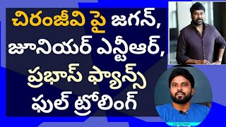 చిరంజీవి పై జగన్, జూనియర్ ఎన్టీఆర్, ప్రభాస్ ఫ్యాన్స్ ఫుల్ ట్రోలింగ్ #ameeryuvatv #pawankalyan